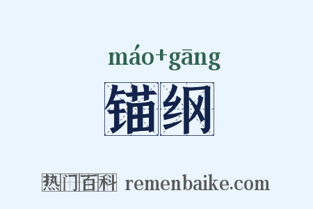 锚纲是什么意思的图片